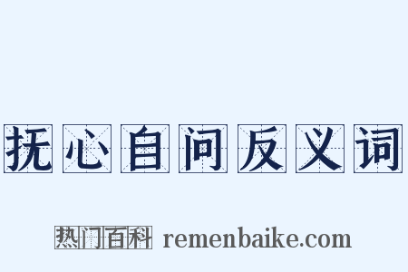 抚心自问反义词是什么意思的图片